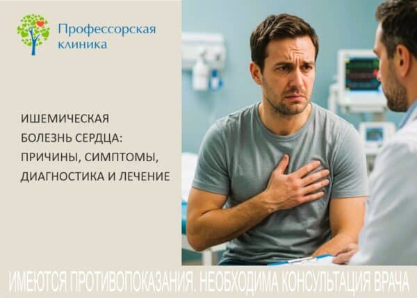 Ишемическая болезнь сердца