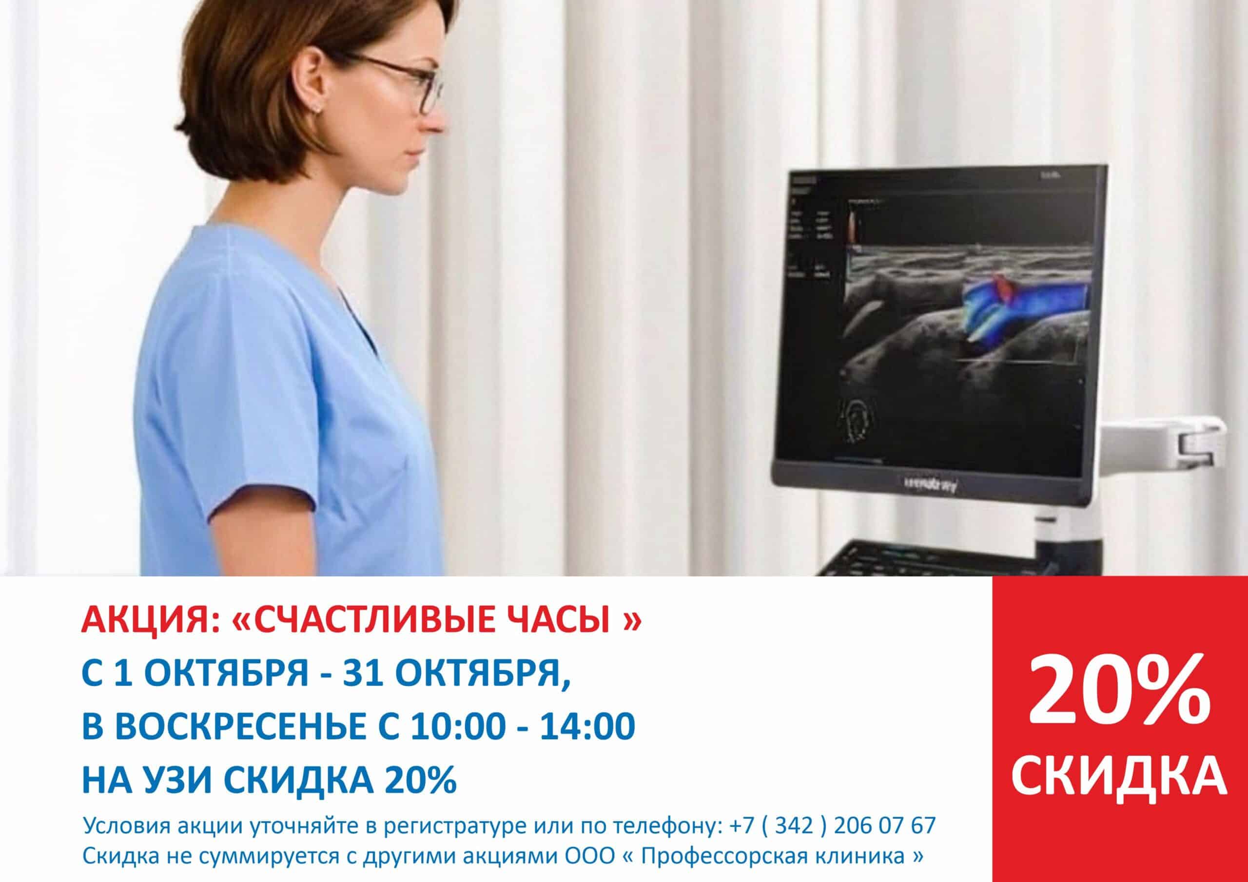 Акция УЗИ скидка