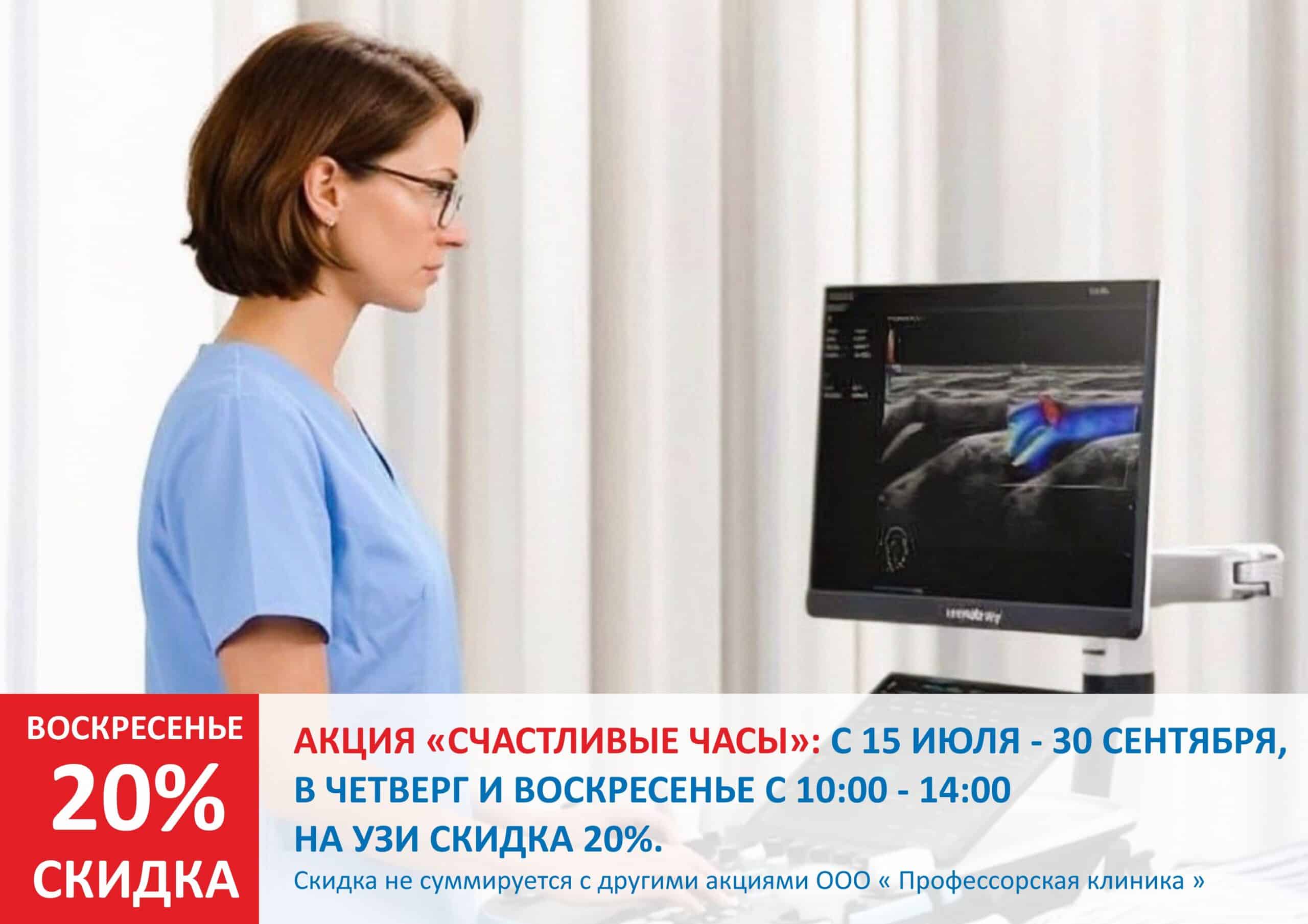 УЗИ скидка 20%